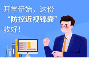 开学伊始，这份“防控近视锦囊”收好