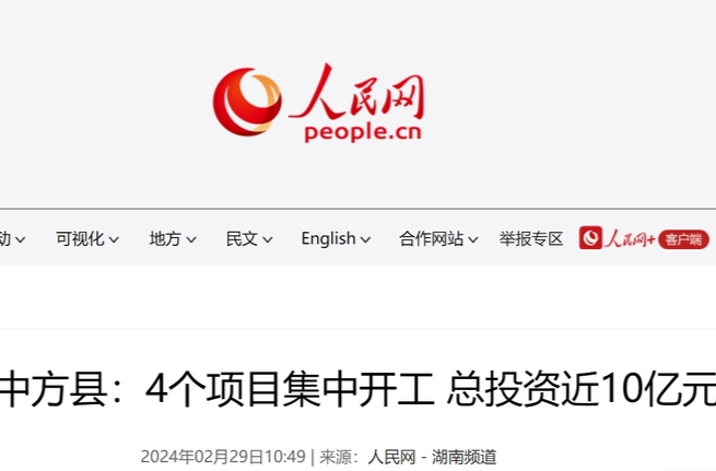 人民网|湖南中方县：4个项目集中开工 总投资近10亿元