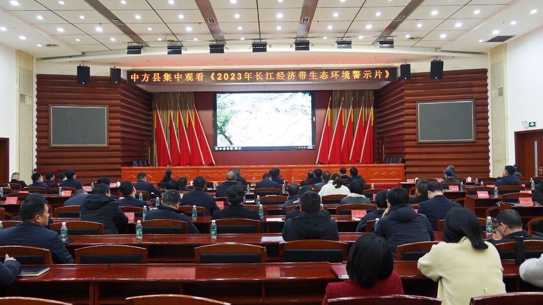 张家铣、胡杰等全体在职县级领导集中观看《2023年长江经济带生态环境警示片》
