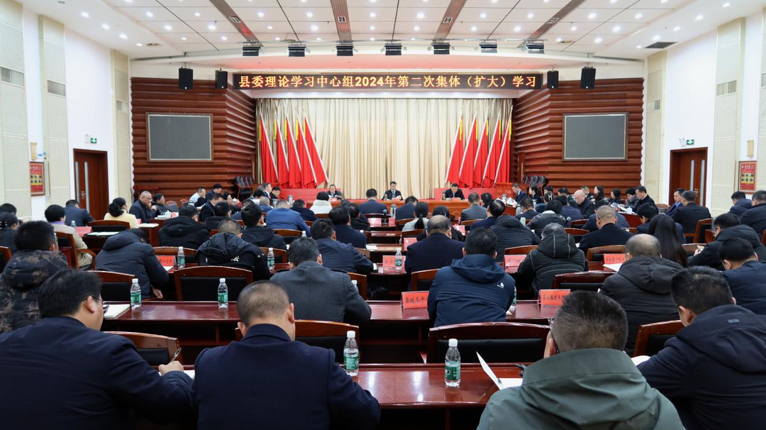 县委理论学习中心组举行2024年第二次集体（扩大）学习