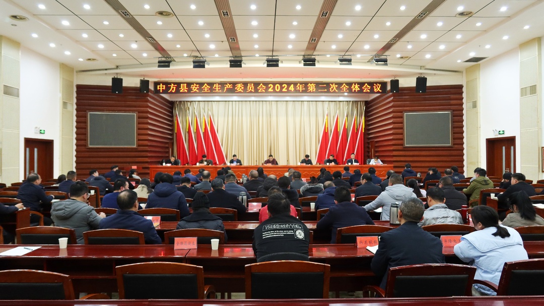 中方县安全生产委员会2024年第二次全体会议召开