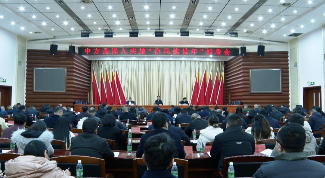 中方县召开深入实施“作风建设年”部署会