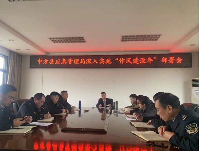 中方县应急管理局召开深入实施“作风建设年”部署会