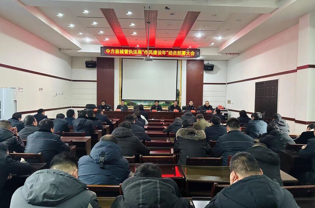 中方县城管执法局召开“作风建设年”动员部署大会