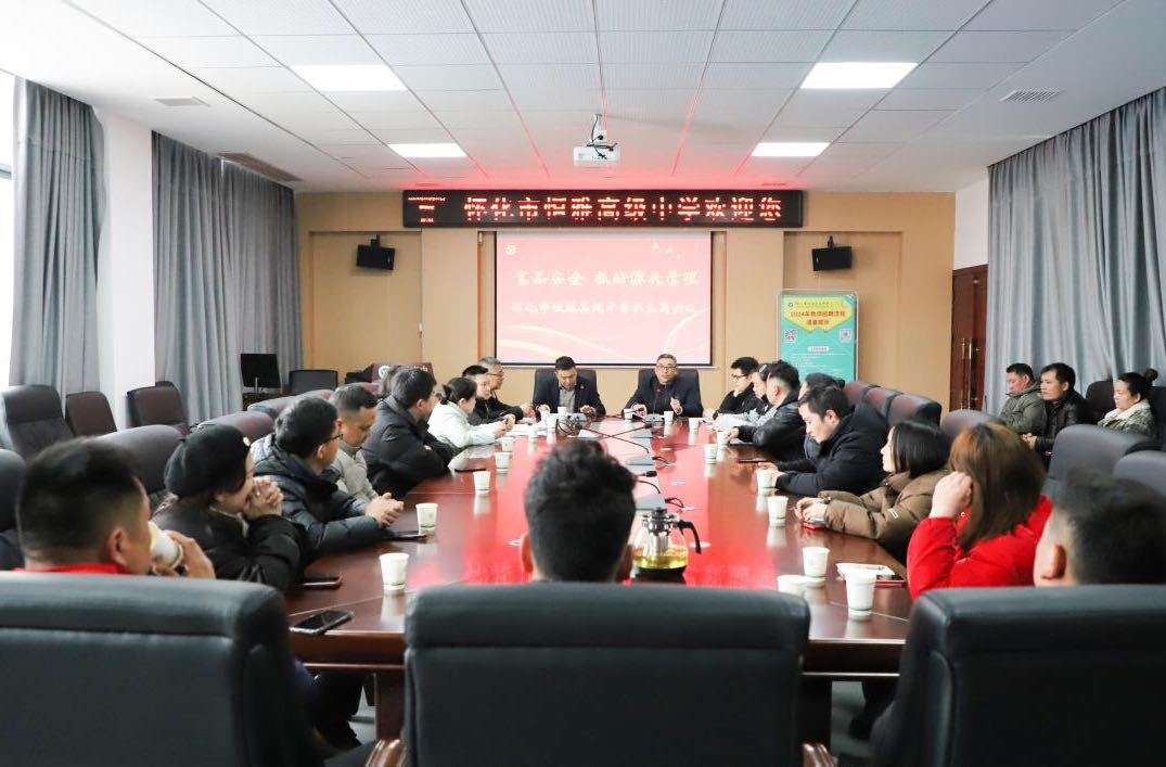 食品安全，抓好源头管理|怀化市恒雅高级中学举行供应商食品安全会议