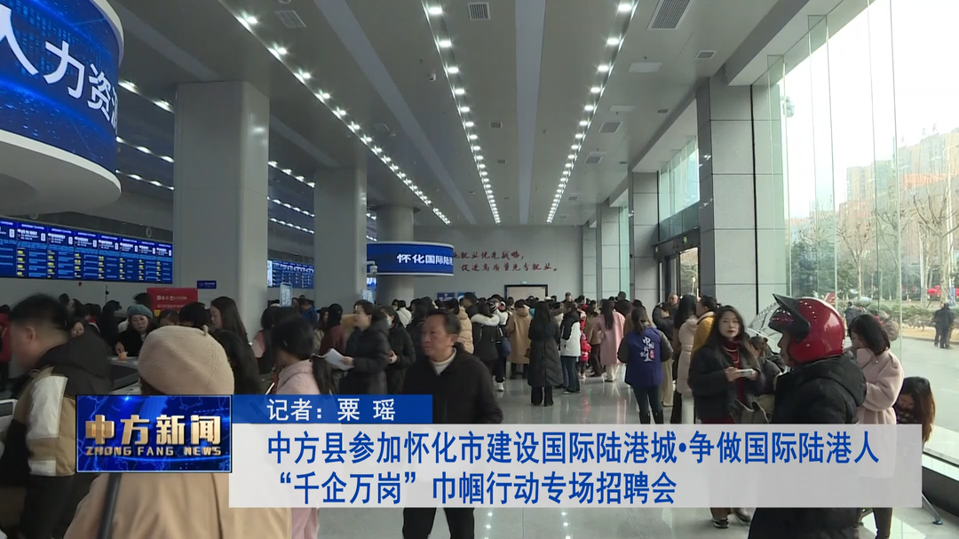 中方县参加怀化市建设国际陆港城•争做国际陆港人“千企万岗”巾帼行动专场招聘会