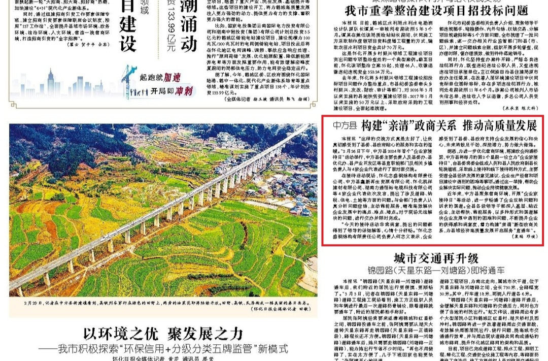 怀化日报头版|中方县构建“亲清”政商关系 推动高质量发展