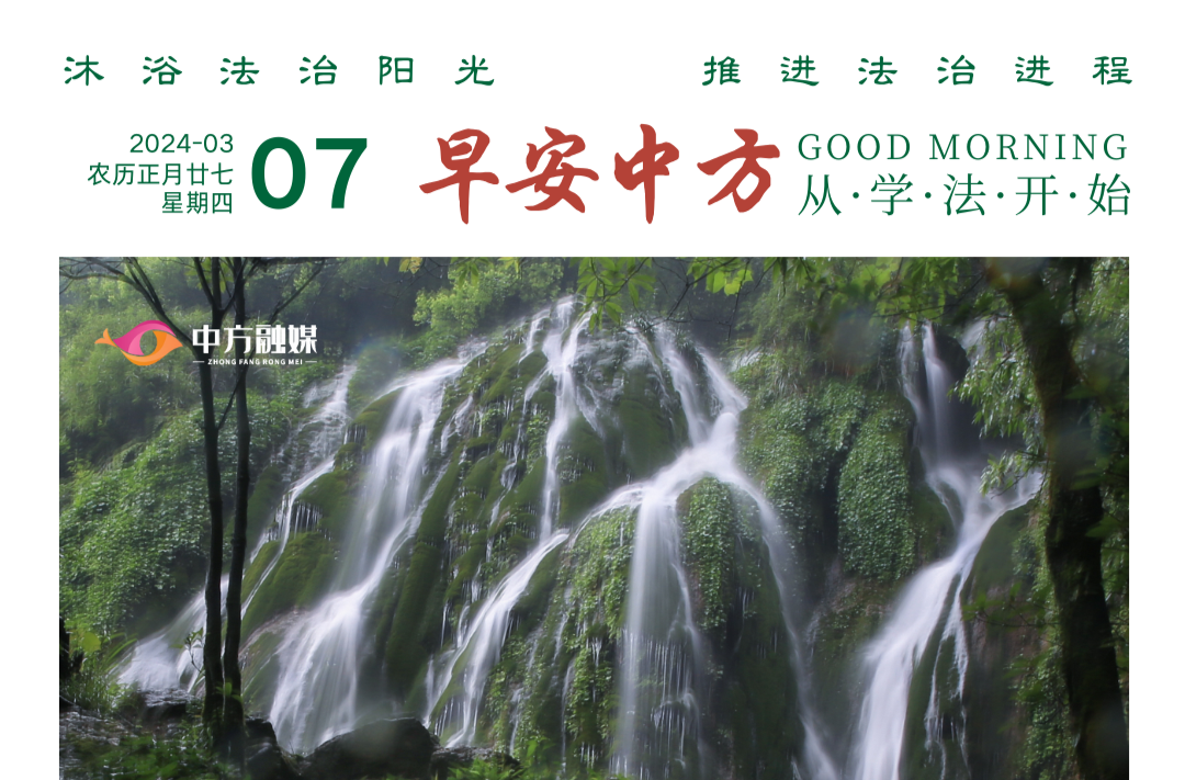 海报|早安中方·从学法开始（36）