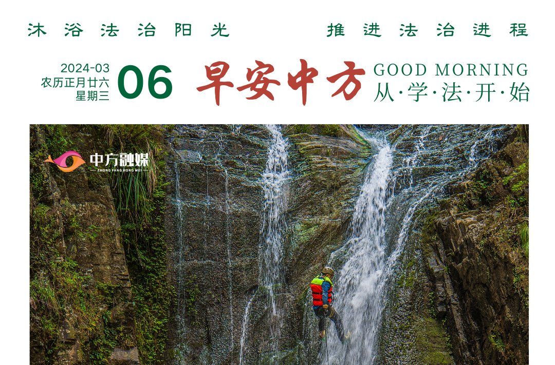 海报|早安中方·从学法开始（35）
