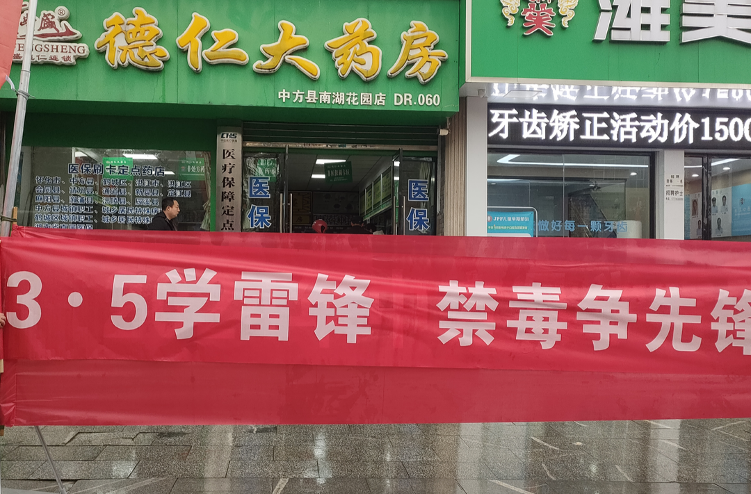中方县禁毒委开展“学雷锋日”禁毒宣传活动