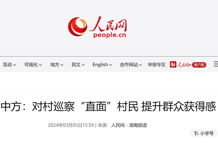 人民网|湖南中方：对村巡察“直面”村民 提升群众获得感