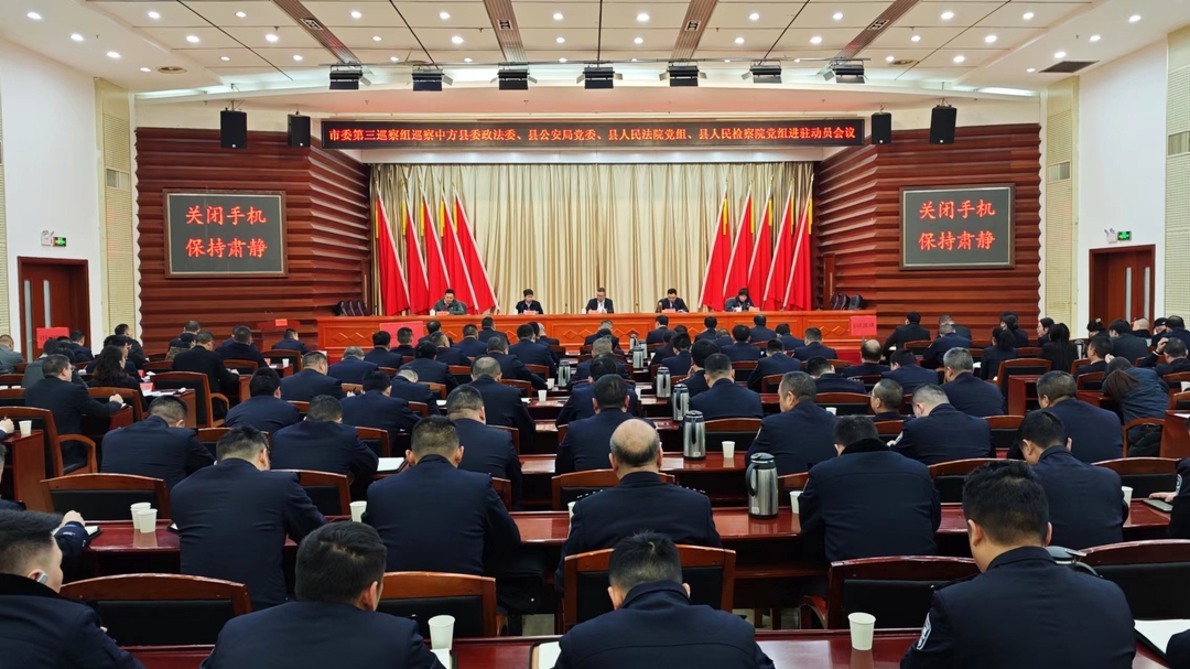 市委第三巡察组巡察中方县委政法委、县公安局党委、县人民法院党组、县人民检察院党组进驻动员会议召开