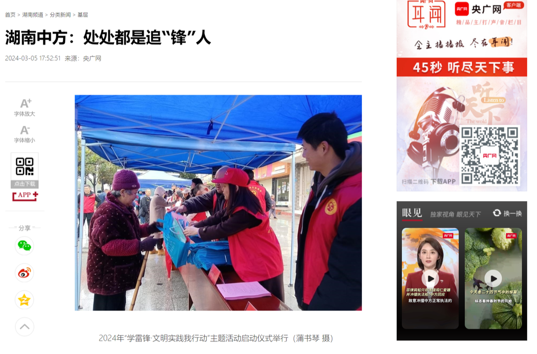 央广网|湖南中方：处处都是追“锋”人