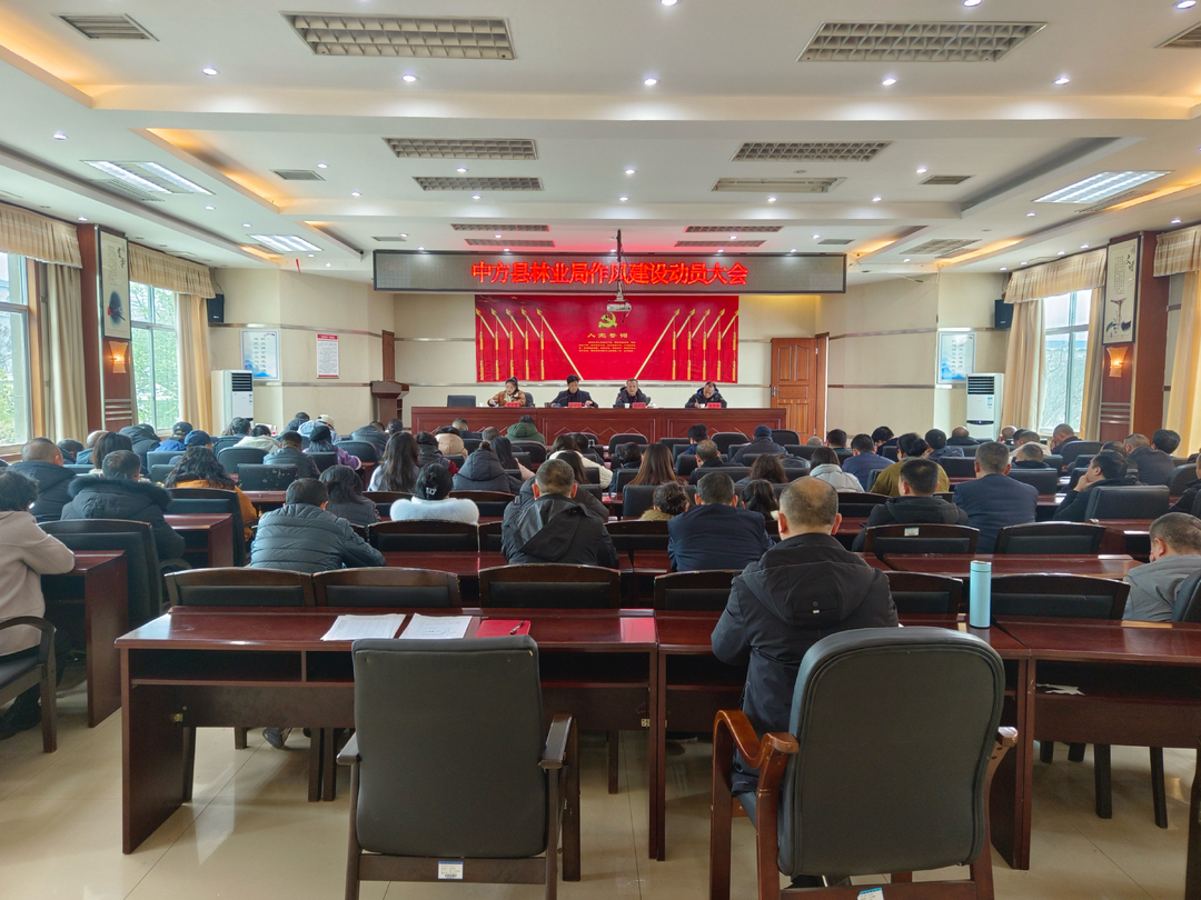 中方县林业局召开“作风建设年”动员大会