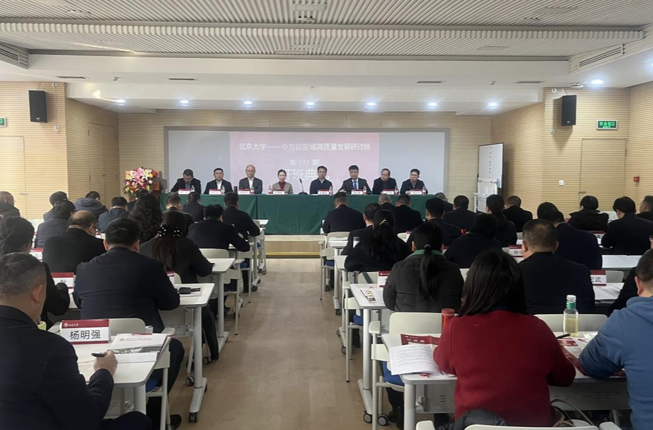 中方县区域高质量发展研讨班在北京大学开班