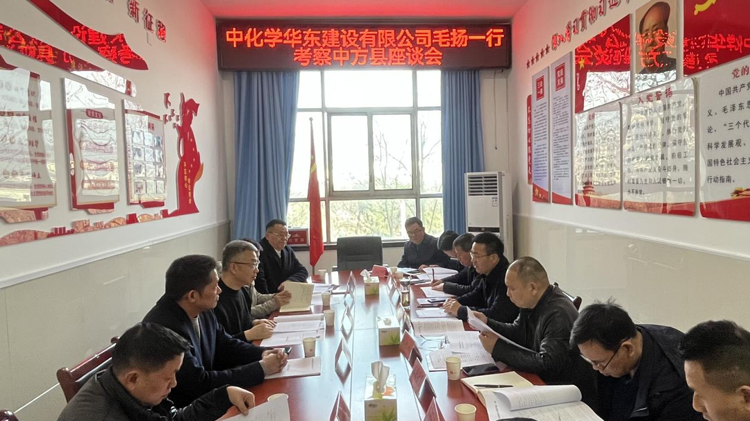 中化学华东建设有限公司来中方县考察座谈会召开
