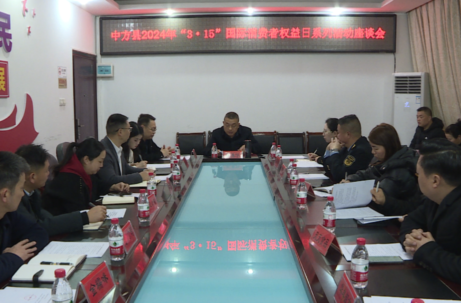 中方县召开2024年“3·15”国际消费者权益日系列活动座谈会