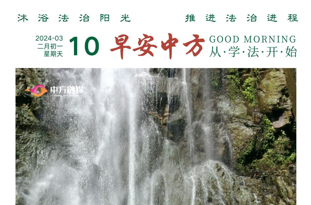 海报|早安中方·从学法开始（39）