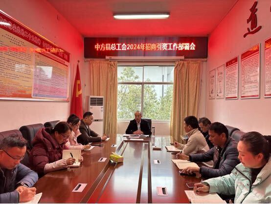 中方县总工会部署2024年招商引资工作