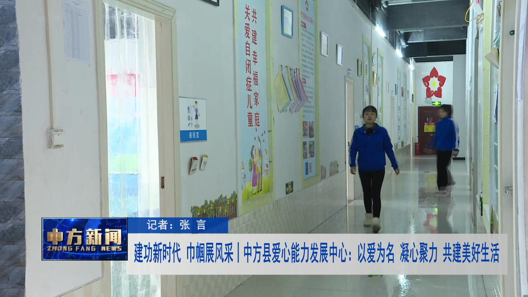 建功新时代 巾帼展风采丨中方县爱心能力发展中心：以爱为名 凝心聚力 共建美好生活