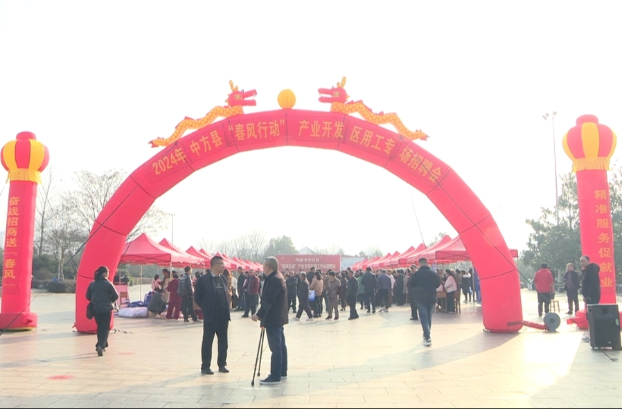 奋战招商送“春风” 精准服务促就业 中方县举办“春风行动”产业开发区用工专场招聘会