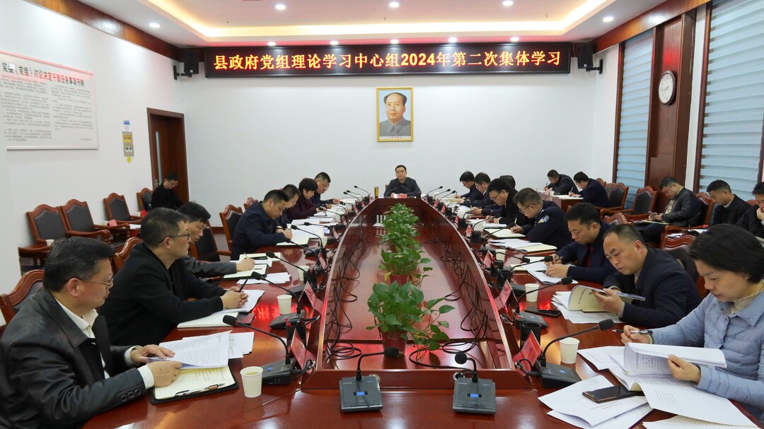 县政府党组理论学习中心组举行2024年第二次集体学习