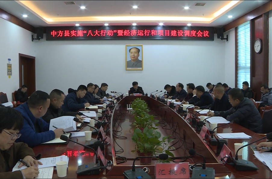 中方县实施“八大行动”暨经济运行和项目建设调度会议召开