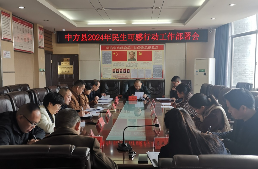 中方县2024年民生可感行动工作部署会召开