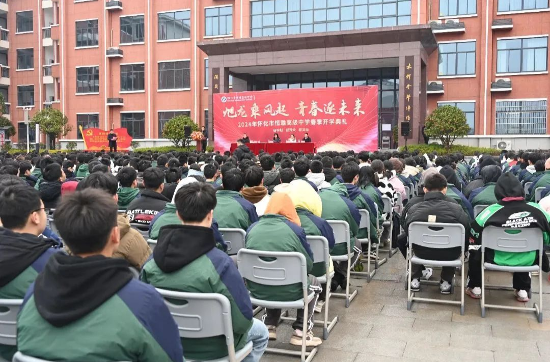 旭龙乘风起，青春逐未来|怀化市恒雅高级中学举行春季开学典礼