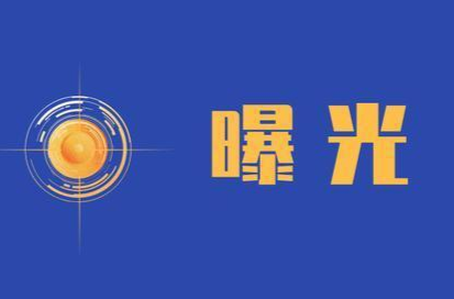 中方县消防安全集中除患攻坚行动隐患大曝光