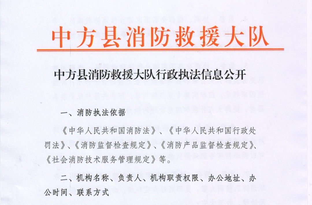 中方县消防救援大队行政执法信息公开