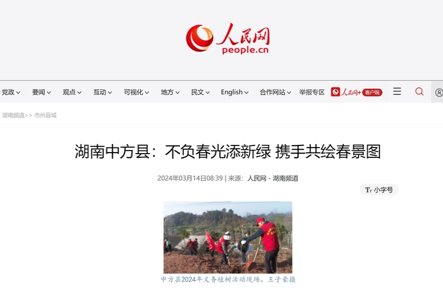 人民网|湖南中方县：不负春光添新绿 携手共绘春景图