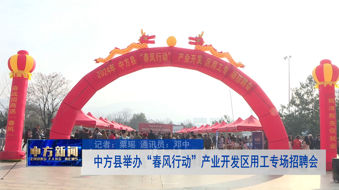 中方县举办“春风行动”产业开发区用工专场招聘会