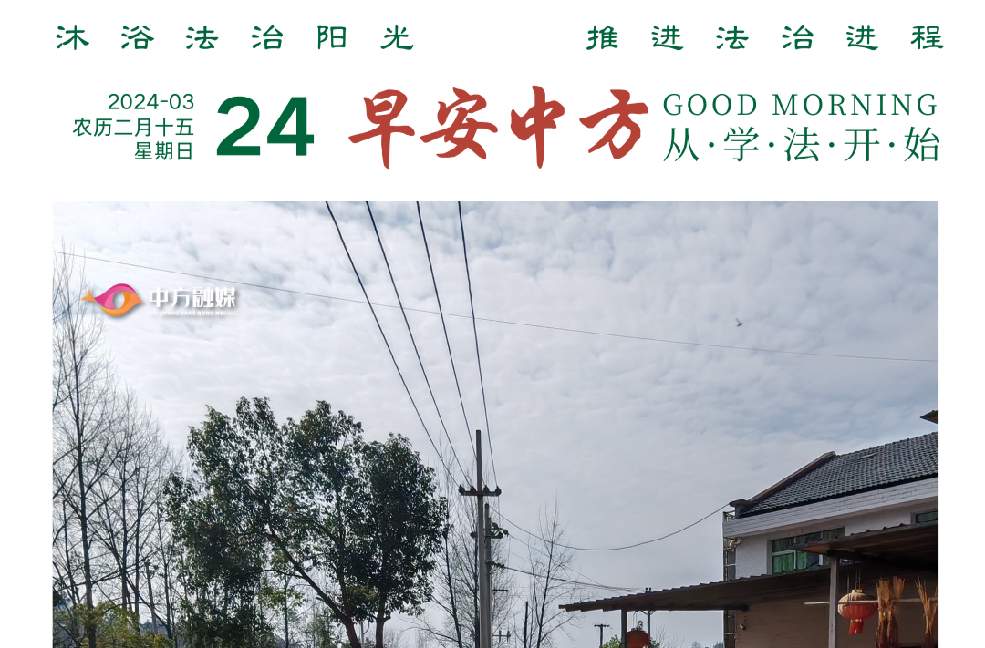 海报|早安中方·从学法开始（53）