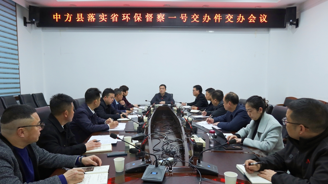 中方县落实省环保督察一号交办件交办会议召开