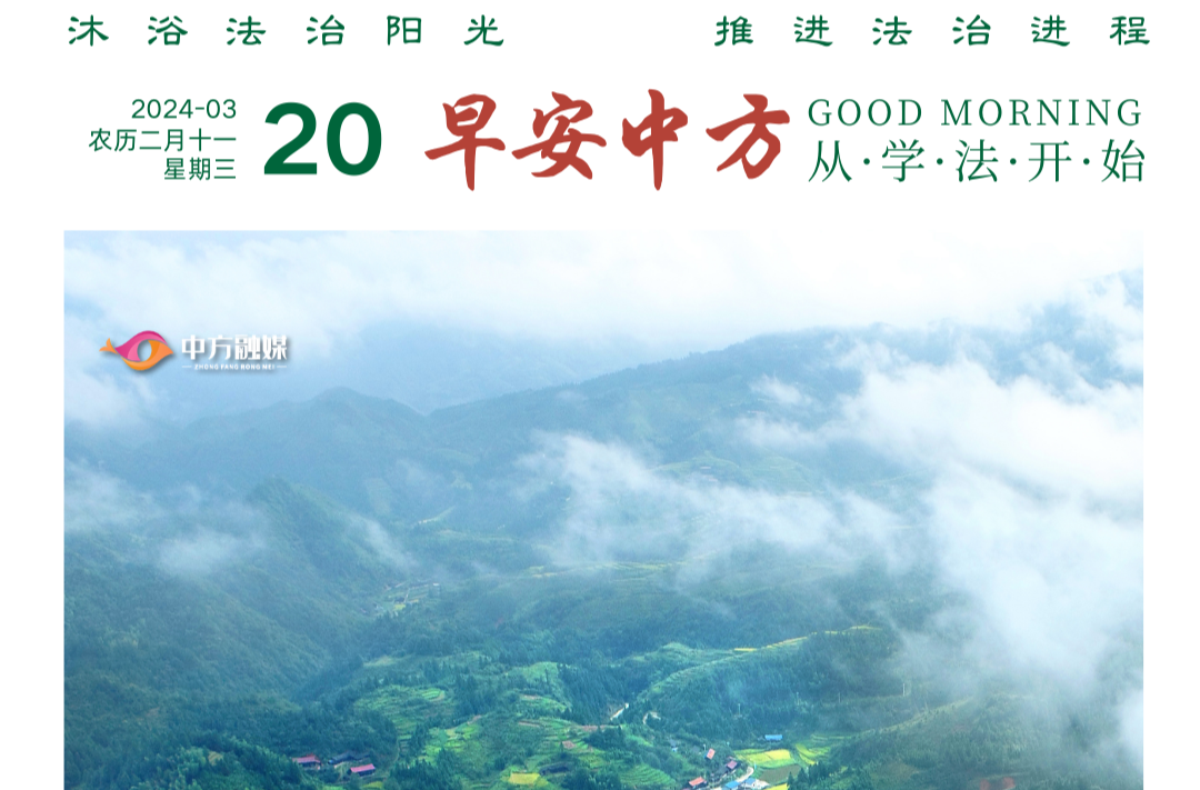 海报|早安中方·从学法开始（49）