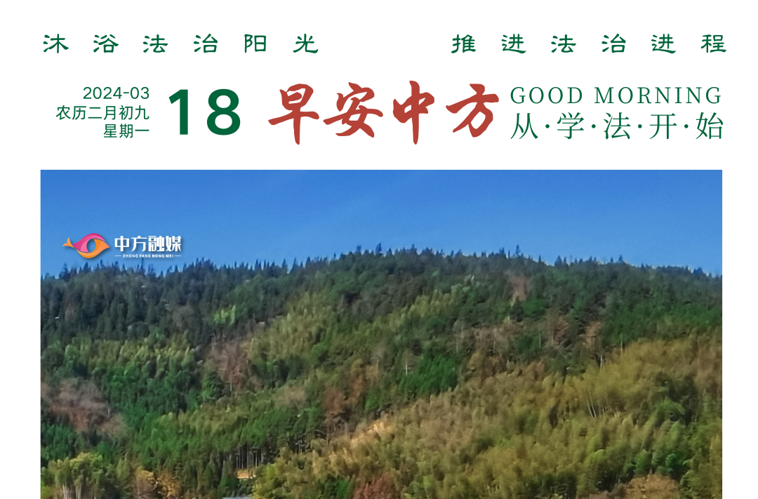 海报|早安中方·从学法开始（47）