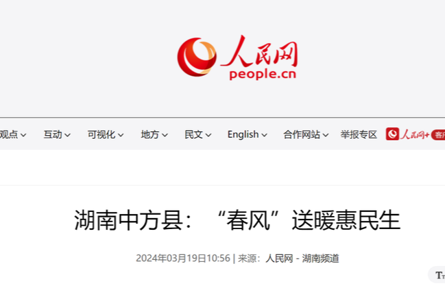 人民网|湖南中方县：“春风”送暖惠民生