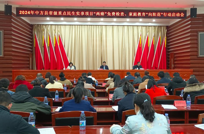 中方县启动2024年省级重点民生实事项目 “两癌”免费检查暨家庭教育“向阳花”行动