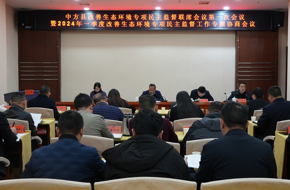 中方县改善生态环境专项民主监督联席会议第一次会议暨2024年一季度改善生态环境专项民主监督工作专题协商会议召开