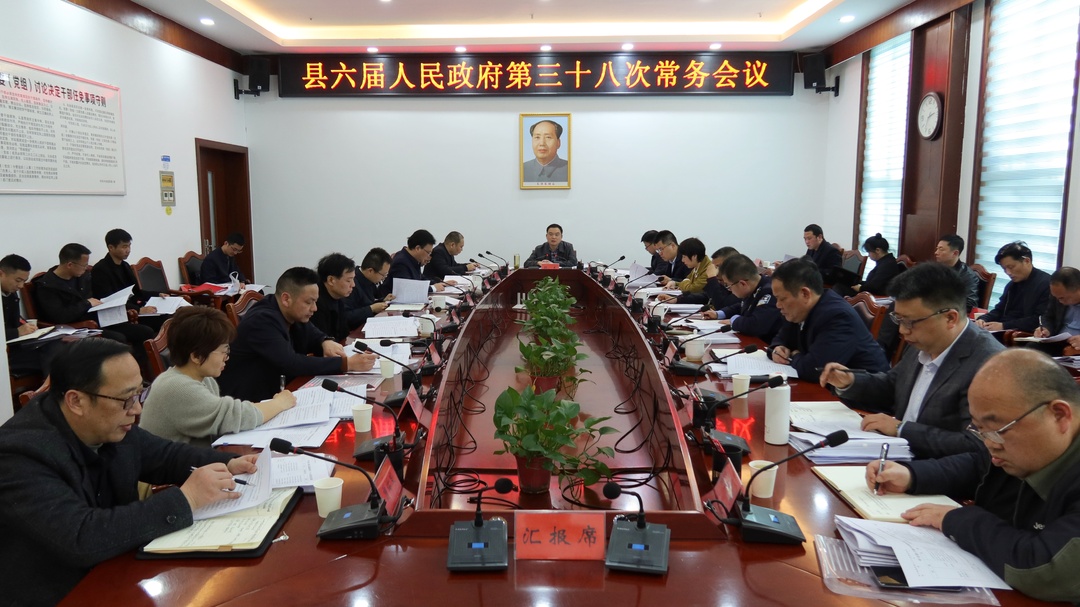 中方县六届人民政府第三十八次常务会议召开