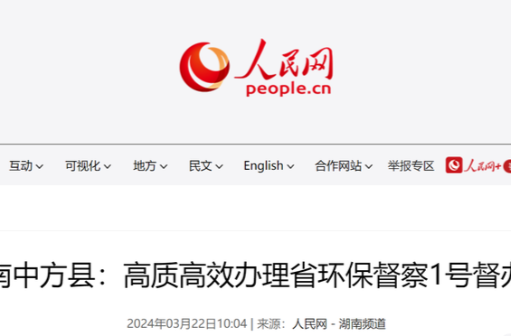人民网|湖南中方县：高质高效办理省环保督察1号督办件