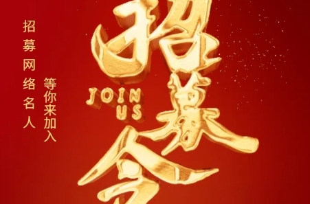 H5|招募令！招募网络名人 期待你的加入
