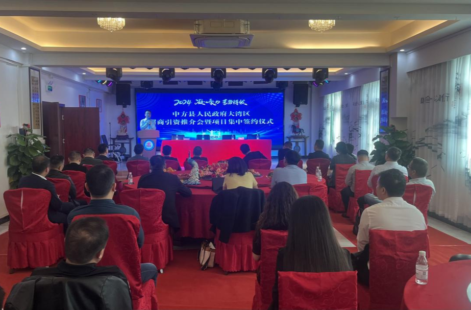 2024年中方县人民政府大湾区招商引资推介会暨项目集中签约仪式在深圳市举行