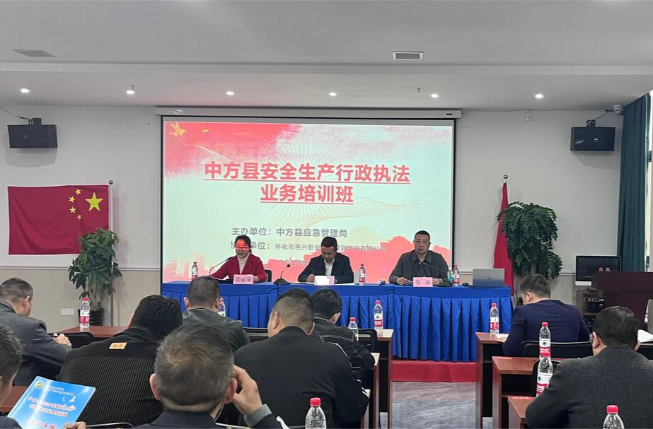 中方县举办安全生产行政执法业务培训班