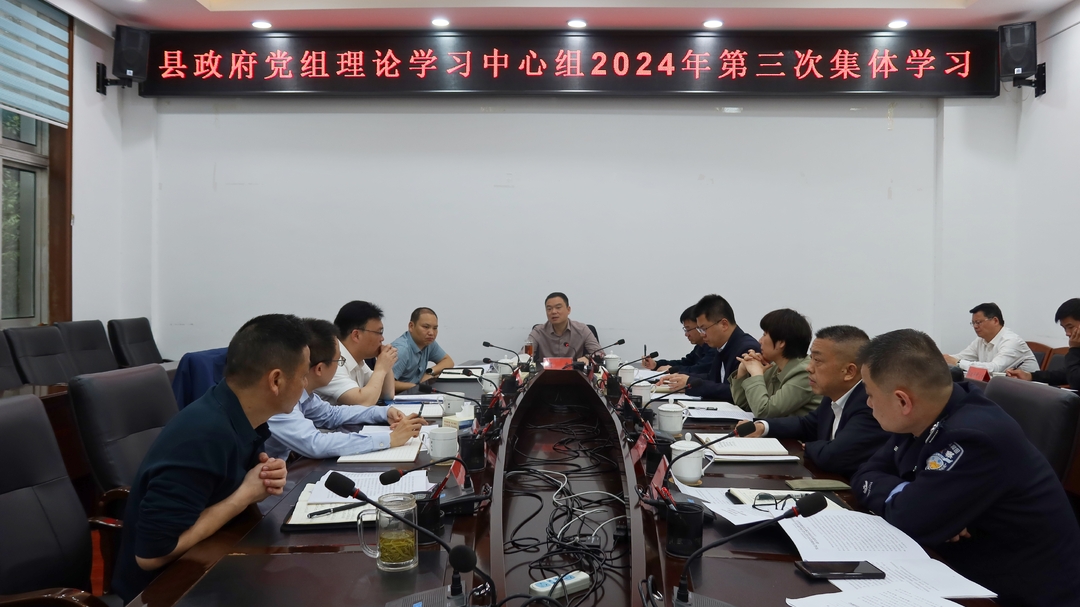 县政府党组理论学习中心组举行2024年第三次集体学习