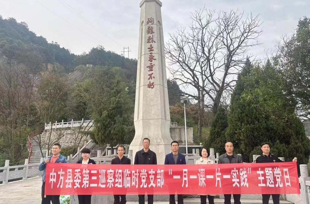 中方县委第三巡察组临时党支部开展“学党史·祭英烈·铸信念·守初心”主题党日活动