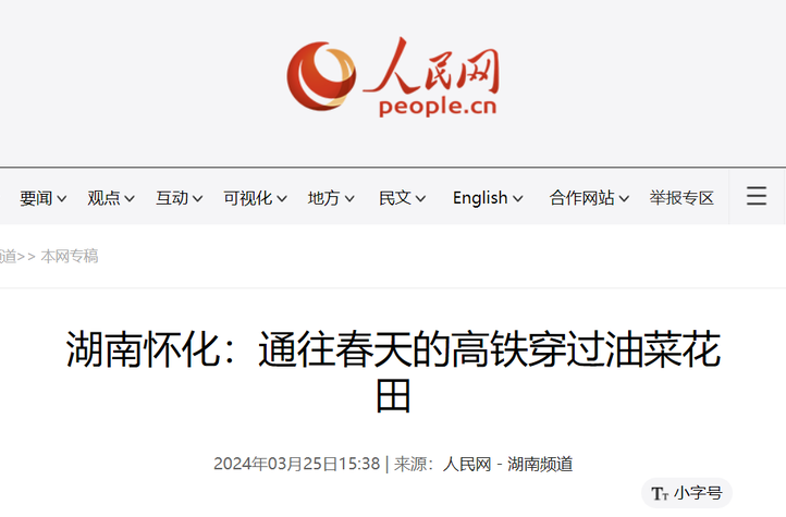 人民网|湖南怀化中方：通往春天的高铁穿过油菜花田