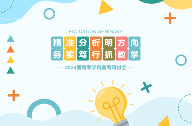 精准分析明方向，务实笃行抓教学||怀化市恒雅高级中学携手中方一中、二中参加湖南恒雅教育集团2024届高考学科备考研讨会