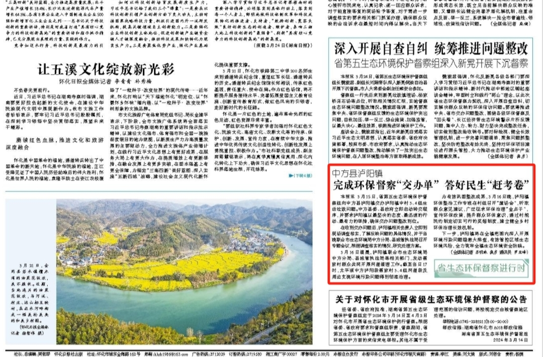 怀化日报头版|中方县泸阳镇完成环保督察“交办单” 答好民生“赶考卷”